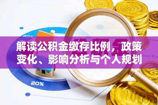临武解读公积金缴存比例，政策变化、影响分析与个人规划