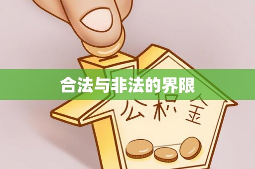 临武合法与非法的界限