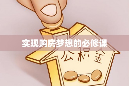 临武实现购房梦想的必修课