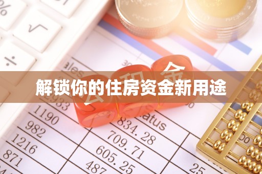 临武解锁你的住房资金新用途