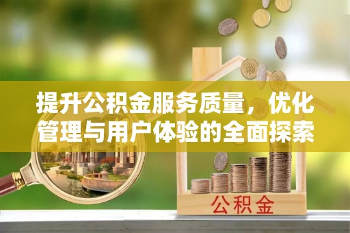 临武提升公积金服务质量，优化管理与用户体验的全面探索