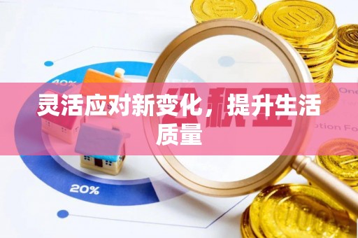 临武灵活应对新变化，提升生活质量