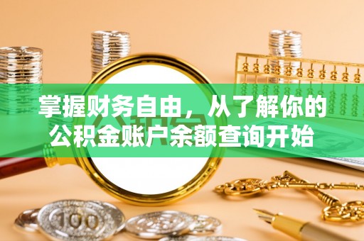 临武掌握财务自由，从了解你的公积金账户余额查询开始