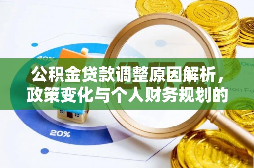 临武公积金贷款调整原因解析，政策变化与个人财务规划的影响