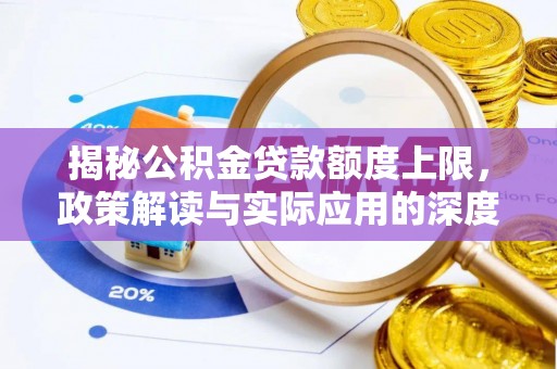临武揭秘公积金贷款额度上限，政策解读与实际应用的深度分析