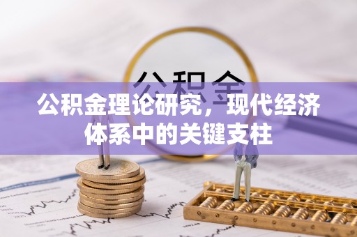 临武公积金理论研究，现代经济体系中的关键支柱