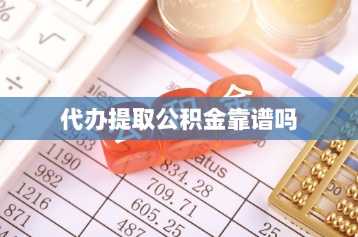 临武代办提取公积金靠谱吗