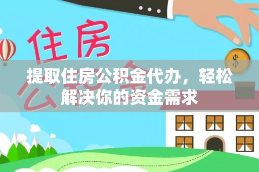 临武提取住房公积金代办，轻松解决你的资金需求