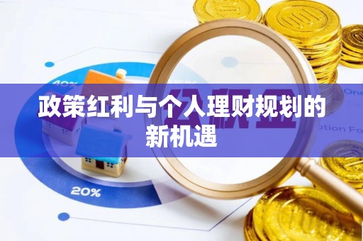 临武政策红利与个人理财规划的新机遇
