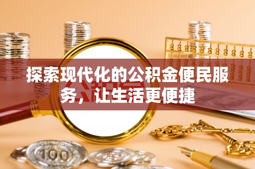 临武探索现代化的公积金便民服务，让生活更便捷