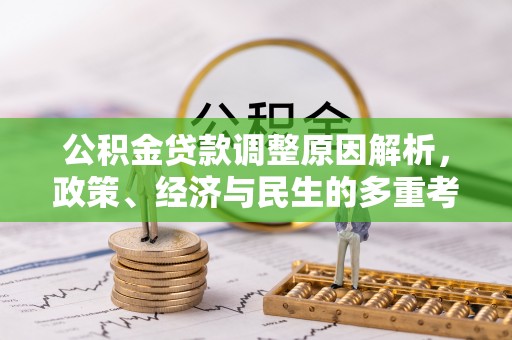 临武公积金贷款调整原因解析，政策、经济与民生的多重考量
