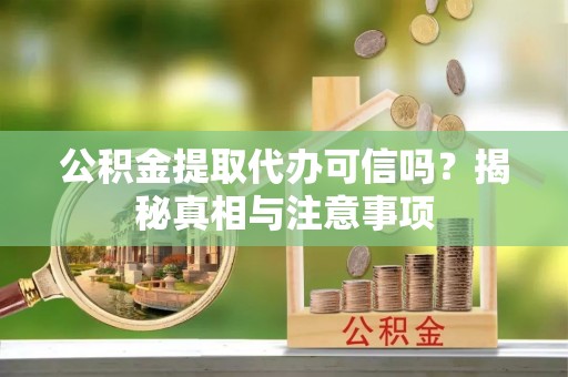 临武公积金提取代办可信吗？揭秘真相与注意事项