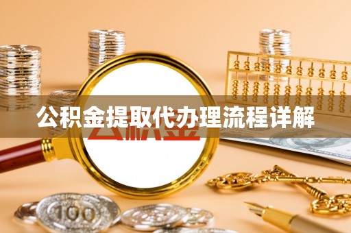 临武公积金提取代办理流程详解