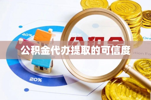 临武公积金代办提取的可信度