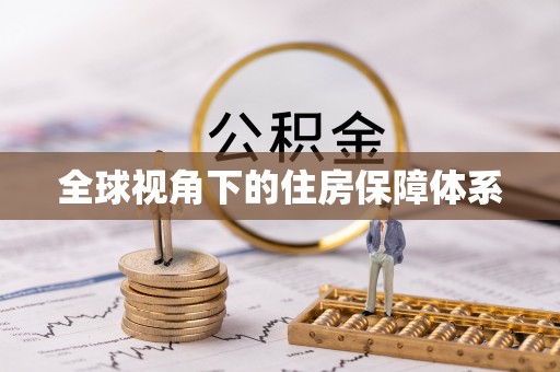 临武全球视角下的住房保障体系