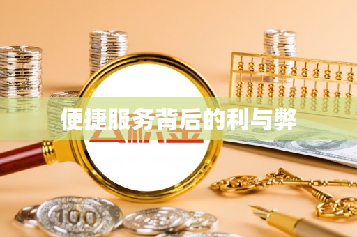 临武便捷服务背后的利与弊