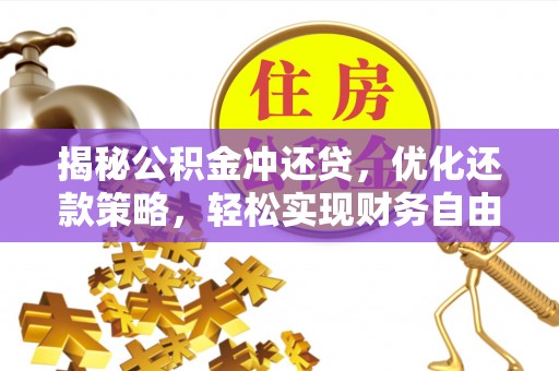 临武揭秘公积金冲还贷，优化还款策略，轻松实现财务自由