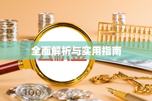 临武全面解析与实用指南